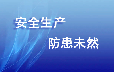 安全生產防患未然