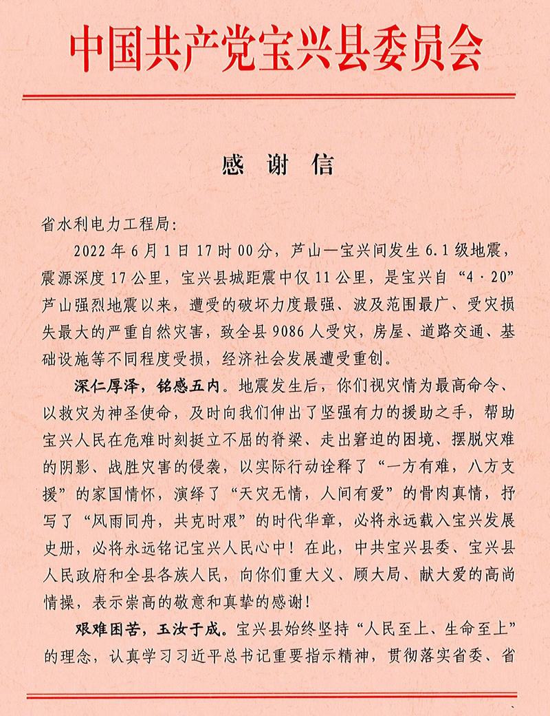 中共寶興縣委、寶興縣人民政府致工程局公司感謝信