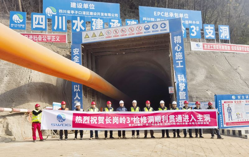 黨建引領顯成效——亭子口項目長崗嶺2#、3#檢修洞順利貫通進入主洞